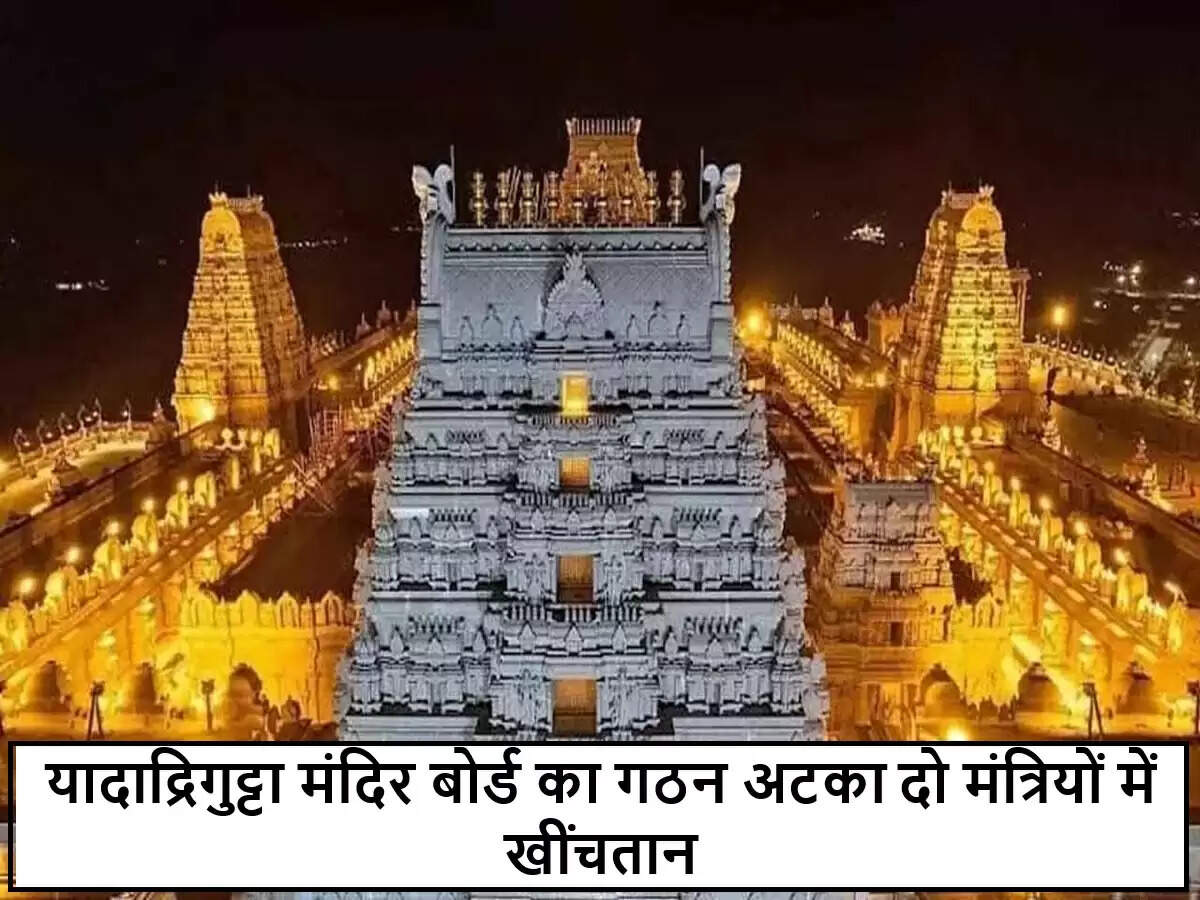 तेलंगाना के यादाद्रिगुट्टा मंदिर के बोर्ड गठन में देरी, मंत्री विवाद का असर