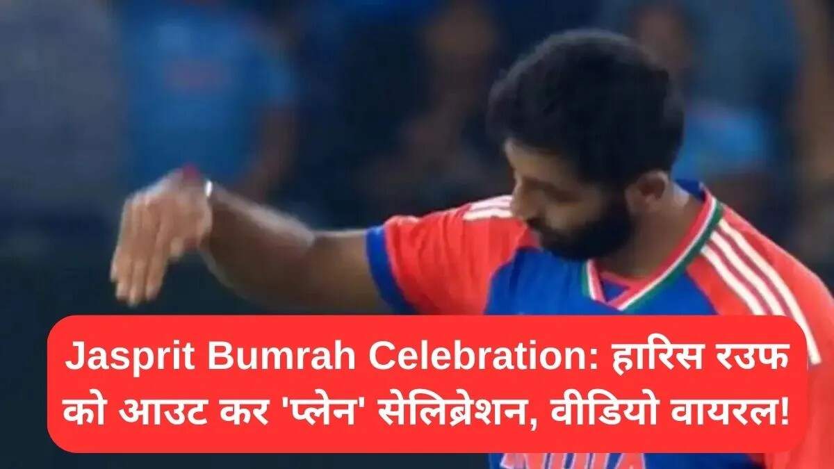 जसप्रीत बुमराह का शानदार सेलिब्रेशन, हारिस रउफ को आउट करने के बाद वायरल हुआ वीडियो