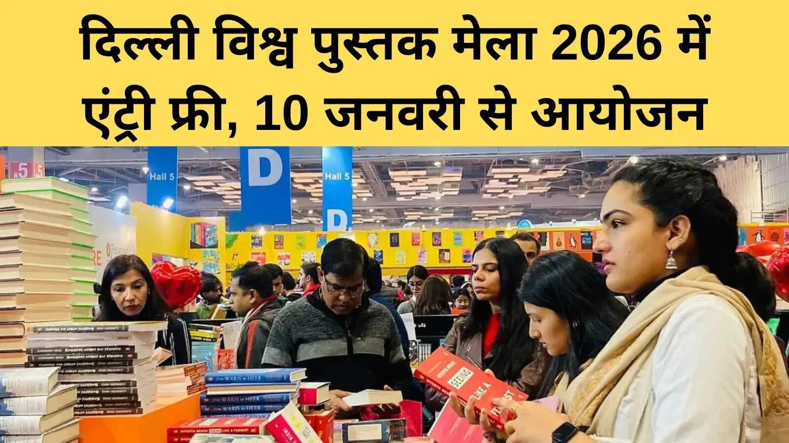 दिल्ली विश्व पुस्तक मेला 2026: मुफ्त प्रवेश और विशेष थीम के साथ