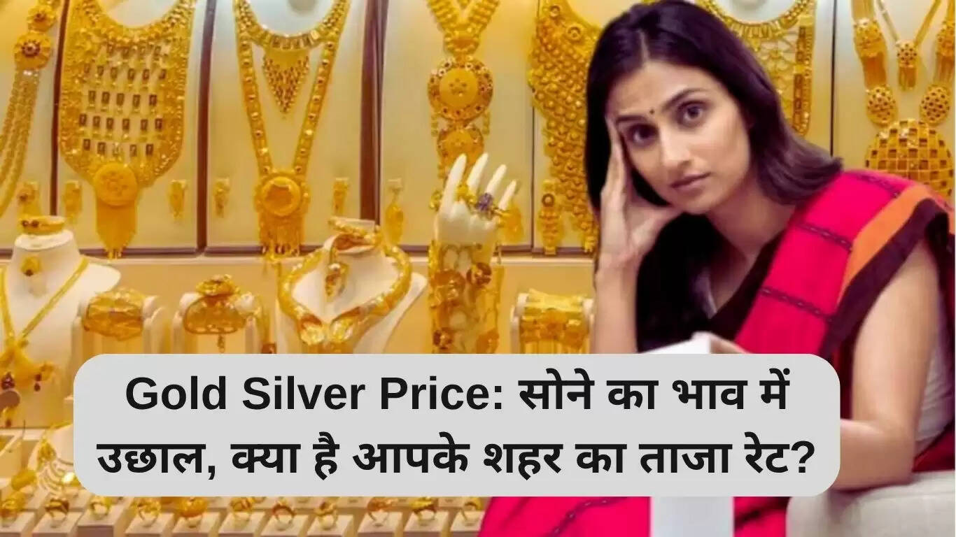 सोने और चांदी की कीमतों में वृद्धि: जानें आपके शहर में ताजा दरें