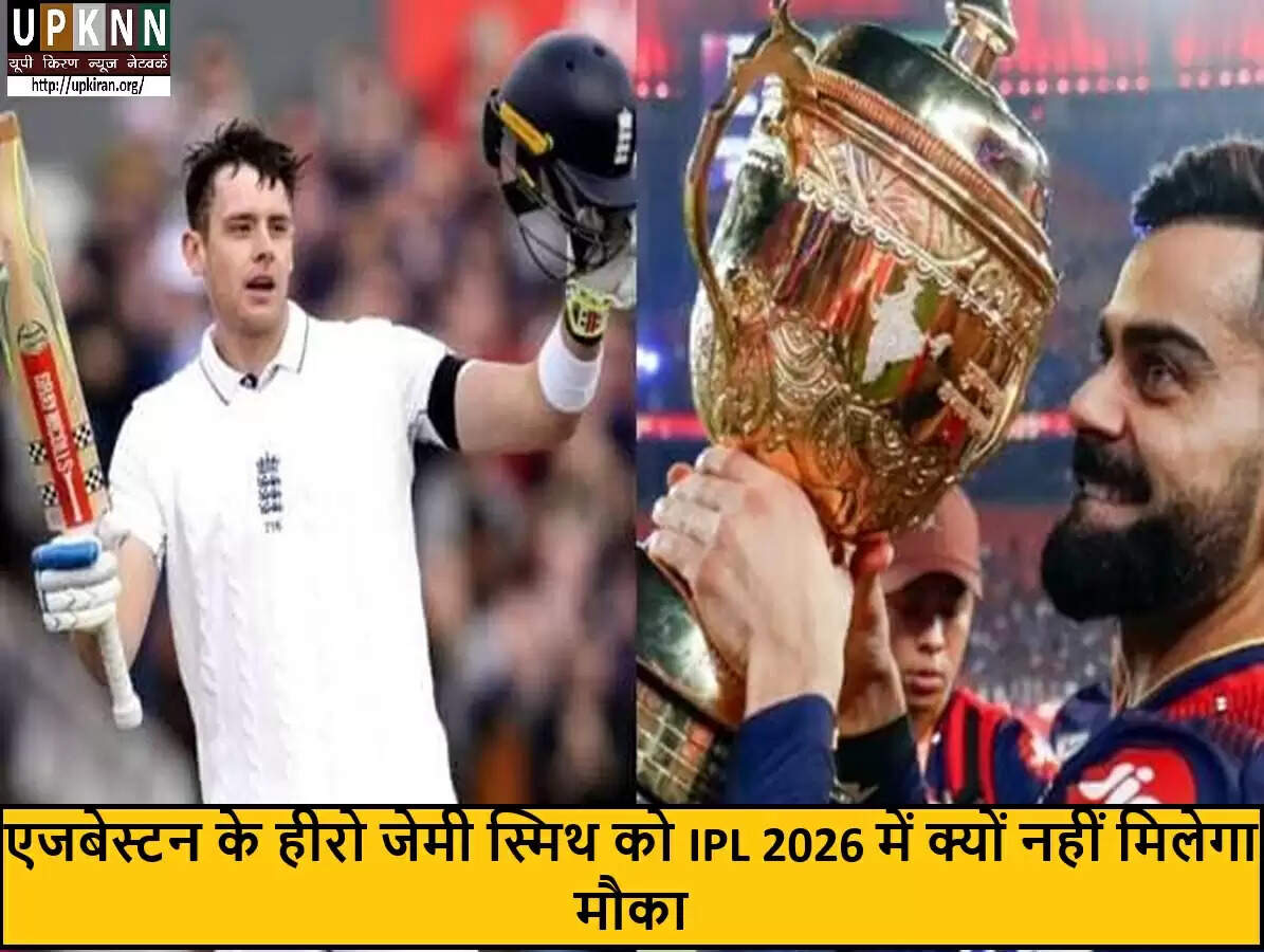 जेमी स्मिथ का आईपीएल 2026 में खेलने का सपना अधूरा, जानें क्यों