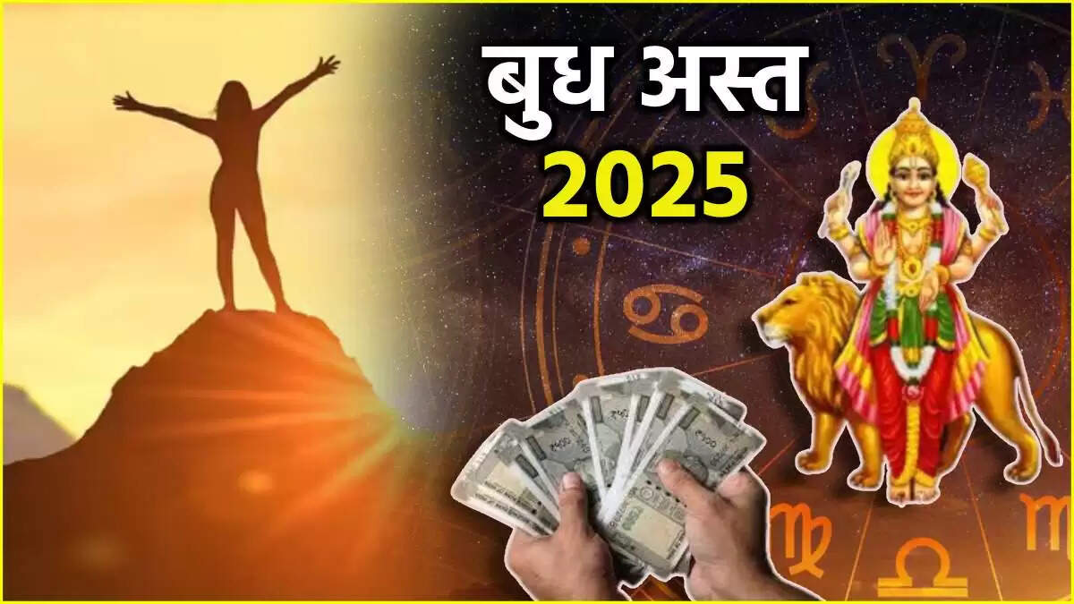 बुध ग्रह का अस्त: जानें किन राशियों को मिलेगा लाभ