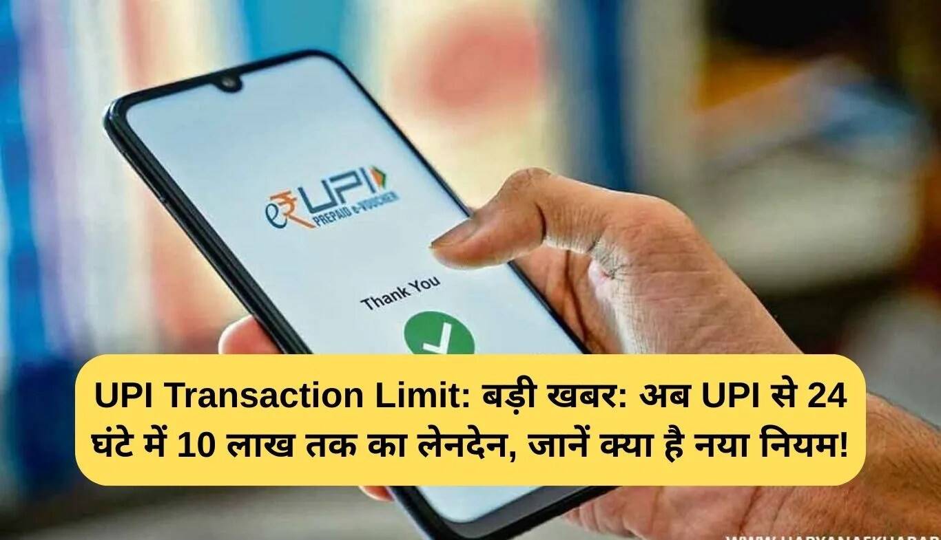 UPI लेनदेन की सीमा बढ़ी: 24 घंटे में 10 लाख रुपये तक की सुविधा