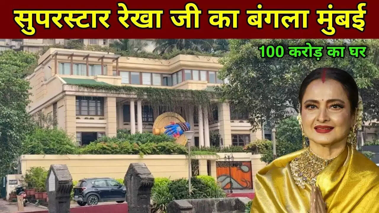 रेखा का आलीशान बंगला: मुंबई में 100 करोड़ का सपना