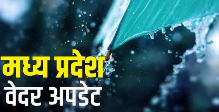 मध्य प्रदेश में फिर से बारिश की संभावना, मौसम विभाग ने जारी किया अलर्ट