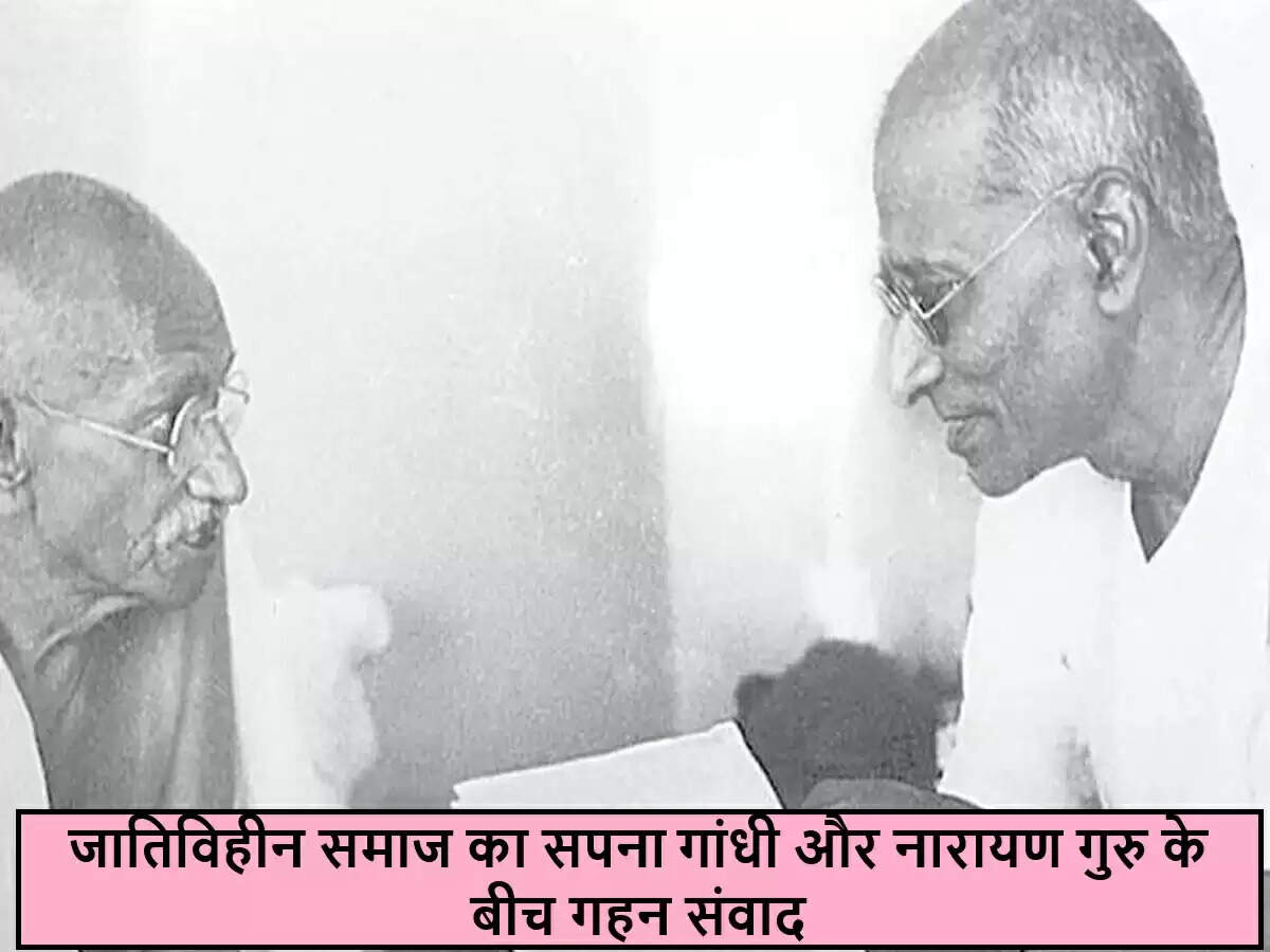 महात्मा गांधी और नारायण गुरु की ऐतिहासिक मुलाकात: जाति व्यवस्था पर महत्वपूर्ण चर्चा
