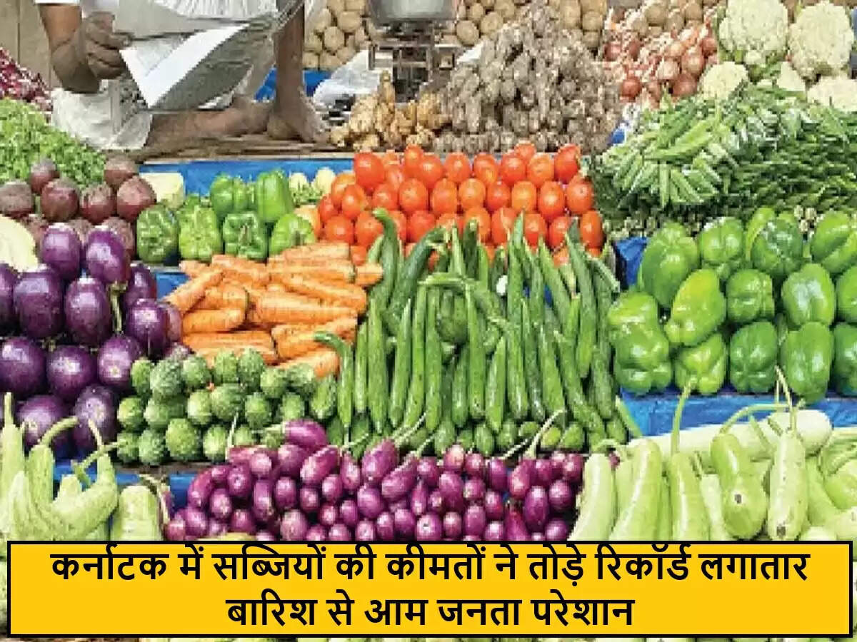 कर्नाटक में बारिश से सब्जियों की कीमतों में भारी वृद्धि