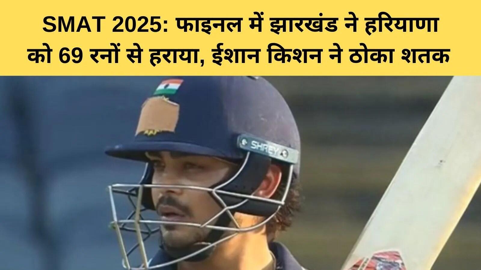 झारखंड ने सैयद मुश्ताक अली ट्रॉफी 2025 में हरियाणा को हराकर पहली बार जीती