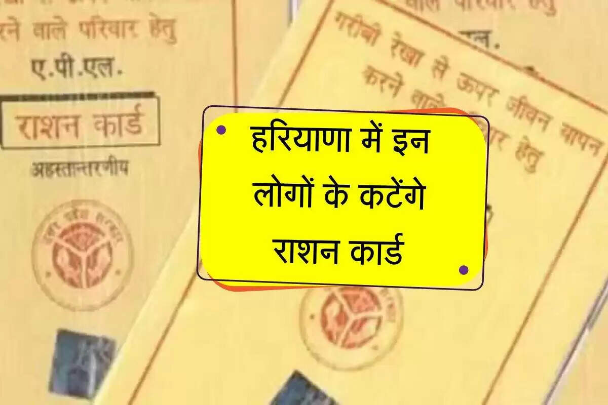 हरियाणा में राशन कार्ड रद्दीकरण की नई जानकारी: जानें क्या है मामला