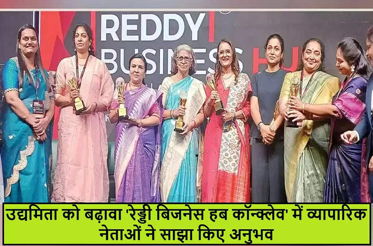 हैदराबाद में रेड्डी बिजनेस हब कॉन्क्लेव ने उद्यमिता को नई दिशा दी