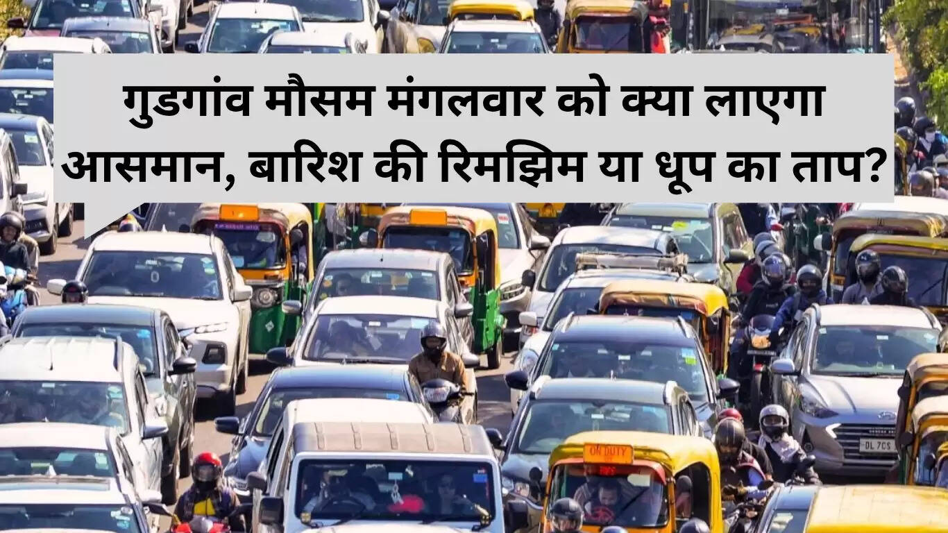 गुडगांव का मौसम: 1 जुलाई 2025 का पूर्वानुमान