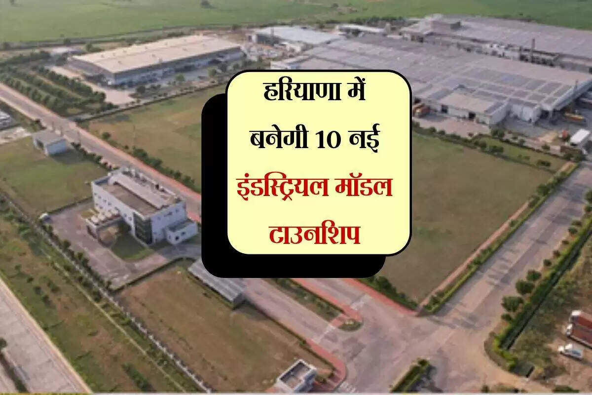 हरियाणा में नई औद्योगिक मॉडल टाउनशिप का विकास