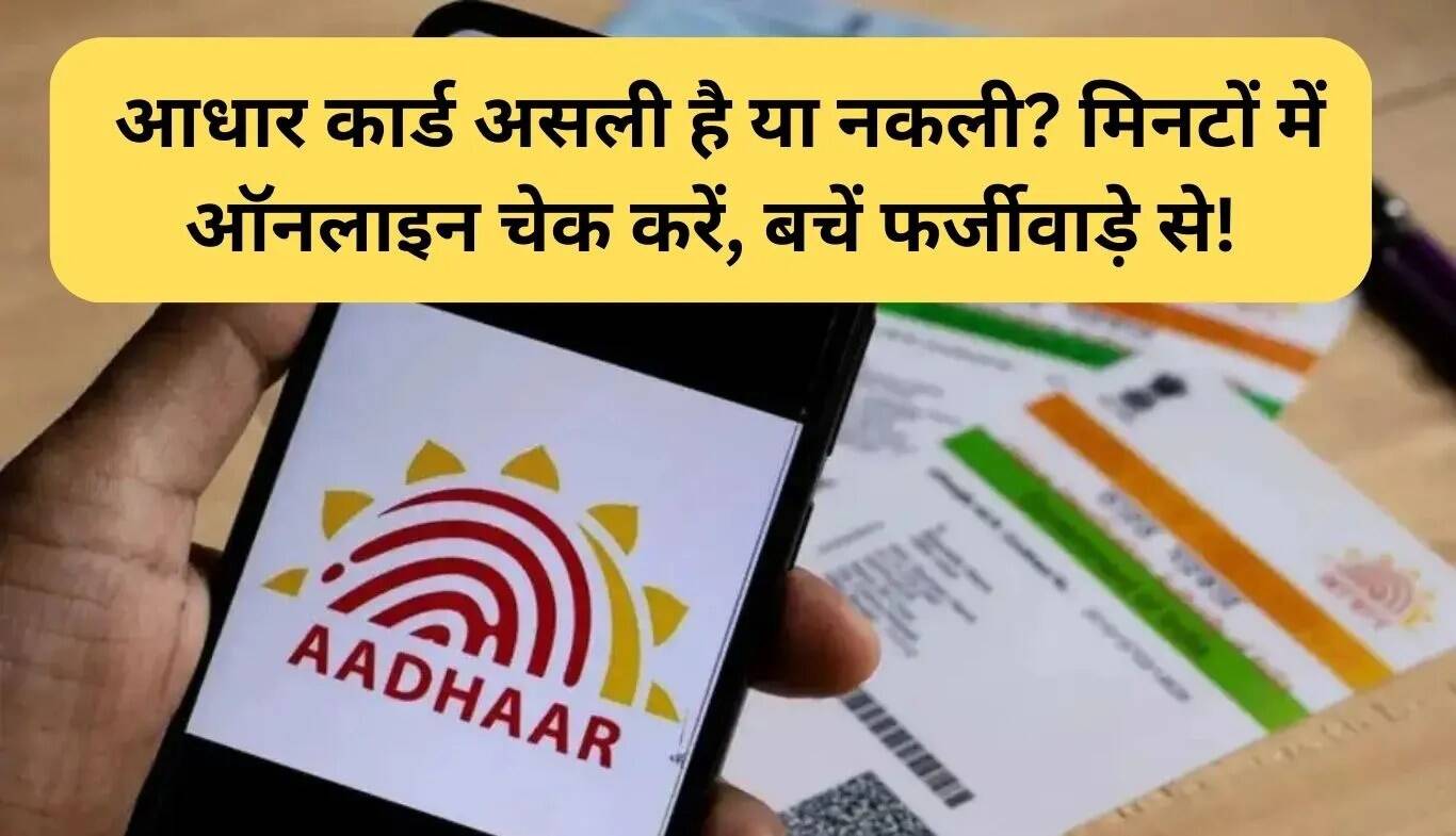 आधार कार्ड की ऑनलाइन सत्यापन: असली या नकली पहचान कैसे करें?