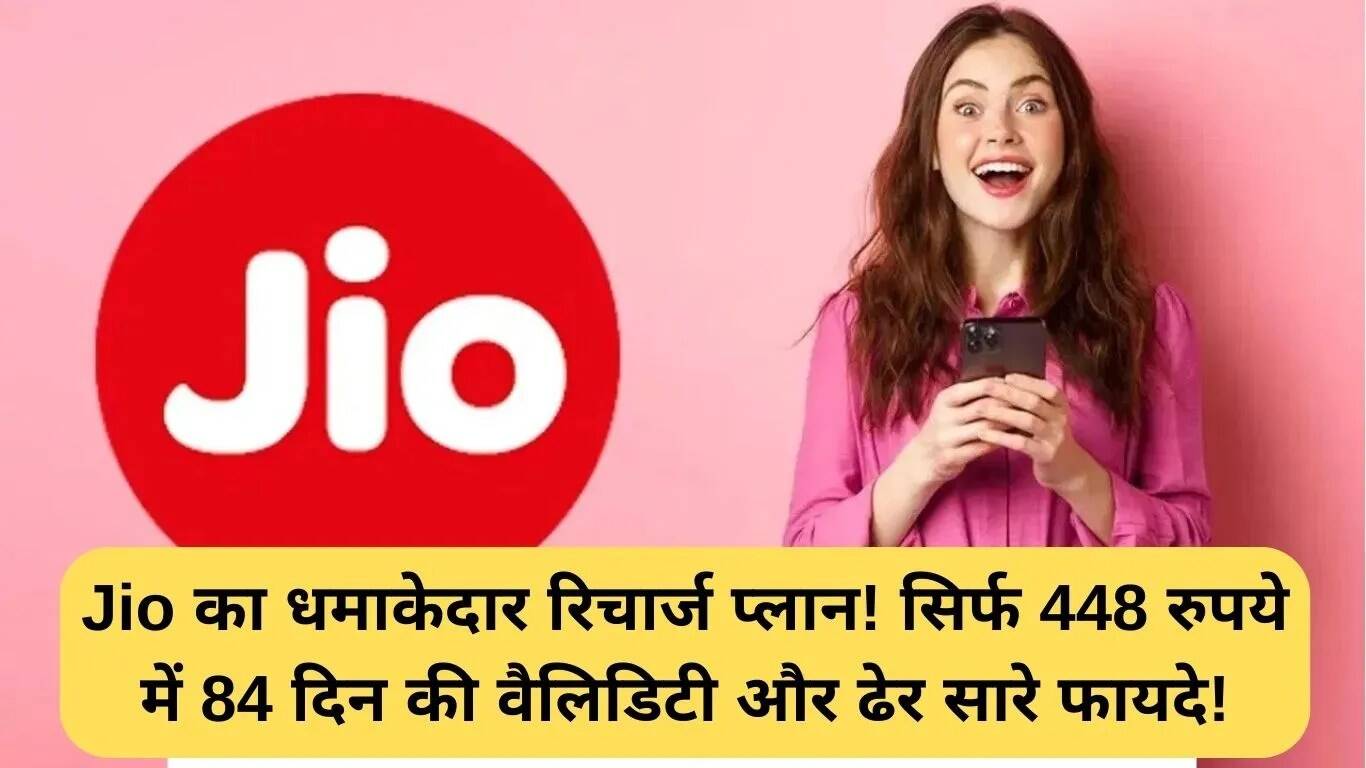 Jio का नया रिचार्ज प्लान: 84 दिन की वैधता और शानदार लाभ केवल 448 रुपये में!