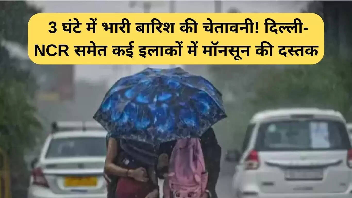 दिल्ली-NCR में भारी बारिश का अलर्ट: जानें कहां-कहां होगी बारिश