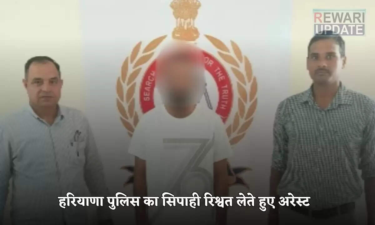 हरियाणा में पुलिस कांस्टेबल को रिश्वत लेते हुए गिरफ्तार किया गया
