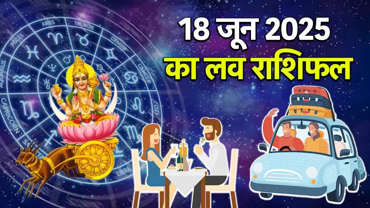 18 जून 2025 का प्रेम राशिफल: चंद्र गोचर का प्रभाव