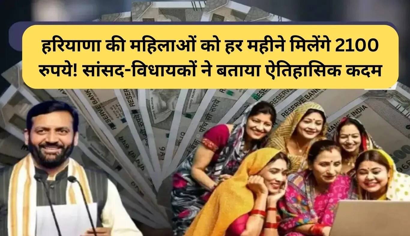 हरियाणा में महिलाओं को मिलेगा 2100 रुपये का मासिक भत्ता, ऐतिहासिक कदम