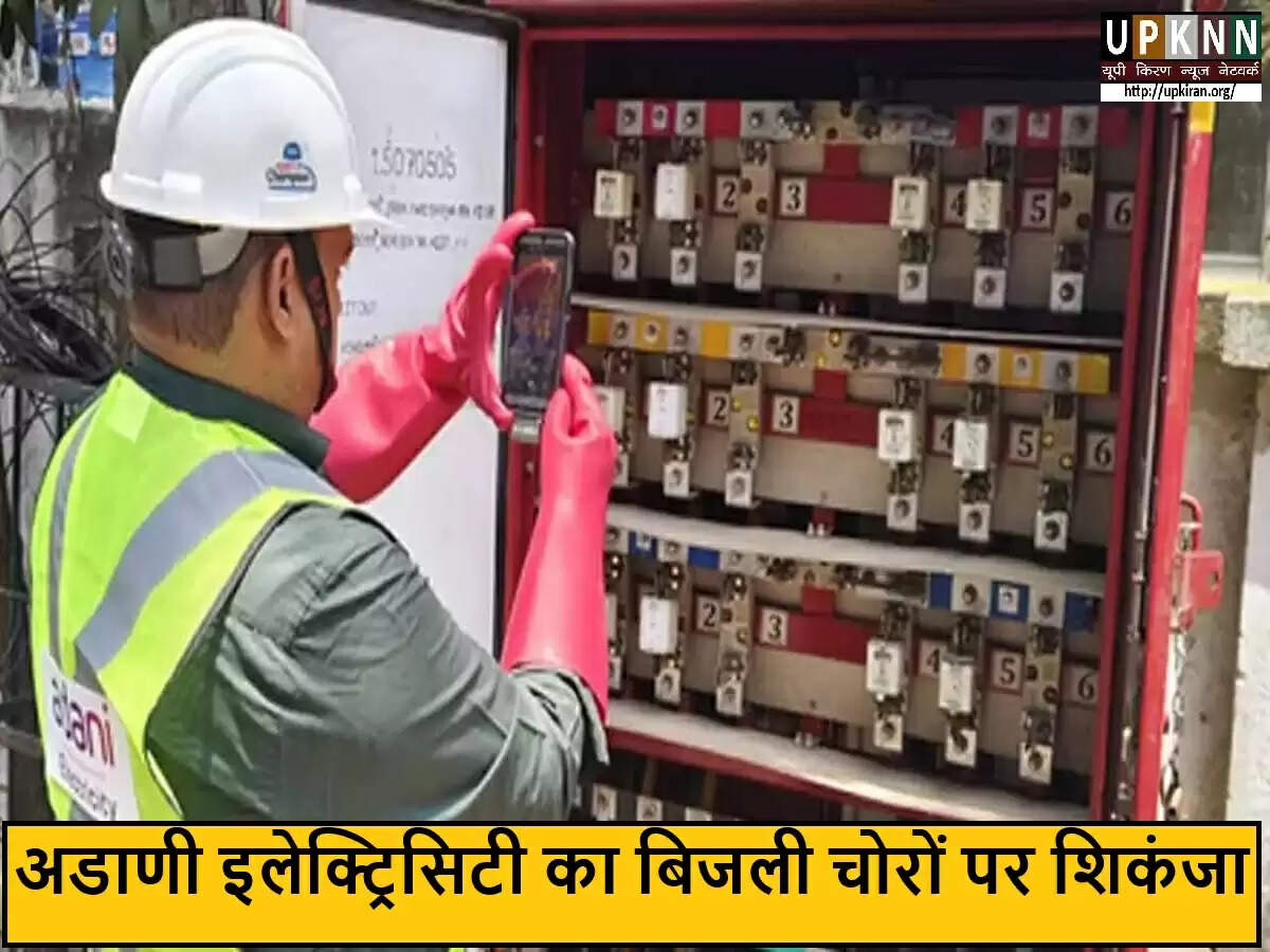 अडाणी इलेक्ट्रिसिटी की बिजली चोरी रोकने की नई रणनीति