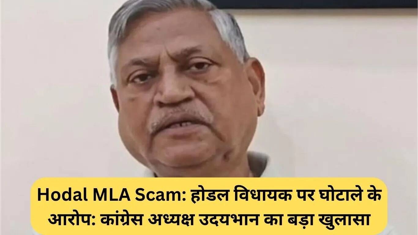 होडल विधायक पर घोटाले के आरोप: कांग्रेस अध्यक्ष का बड़ा खुलासा