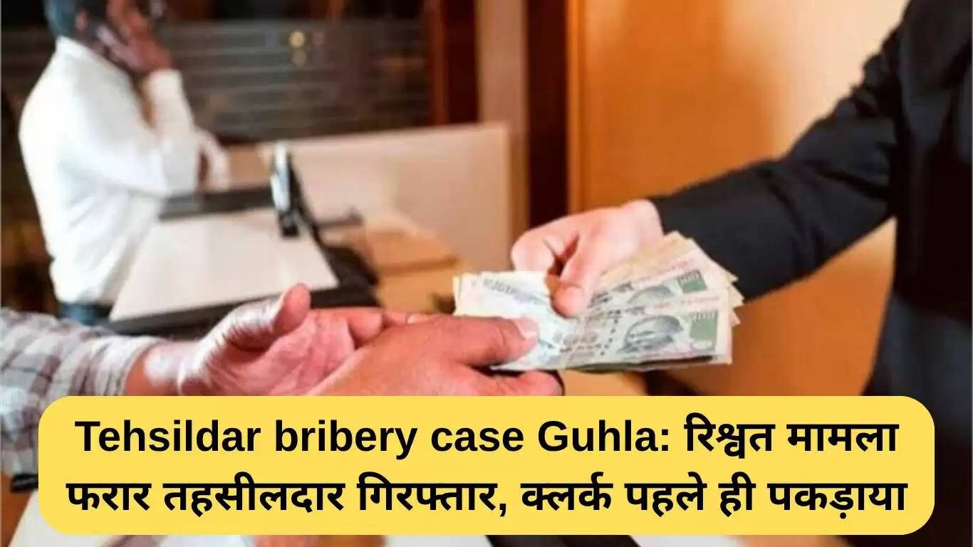 गुहला तहसीलदार रिश्वत मामले में गिरफ्तारी: एंटी करप्शन ब्यूरो की कार्रवाई