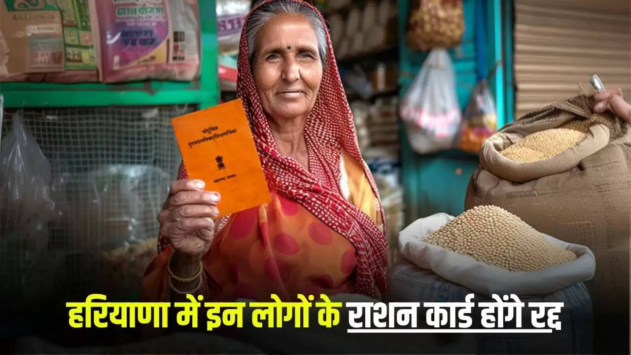 हरियाणा में बीपीएल परिवारों की संख्या में कमी, नए राशन कार्ड रद्द
