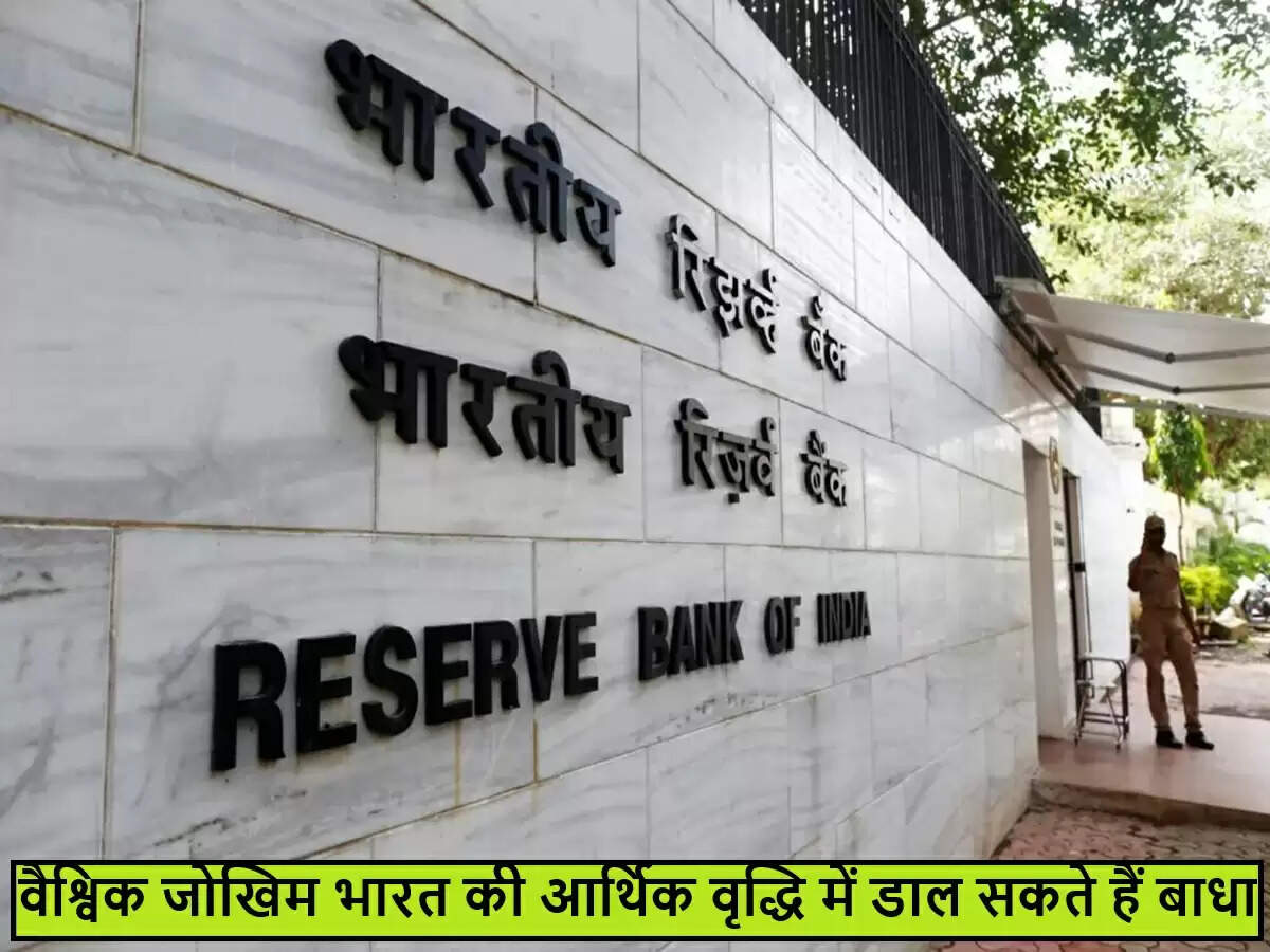 RBI का वैश्विक जोखिमों पर चेतावनी: भारतीय अर्थव्यवस्था की वृद्धि पर प्रभाव