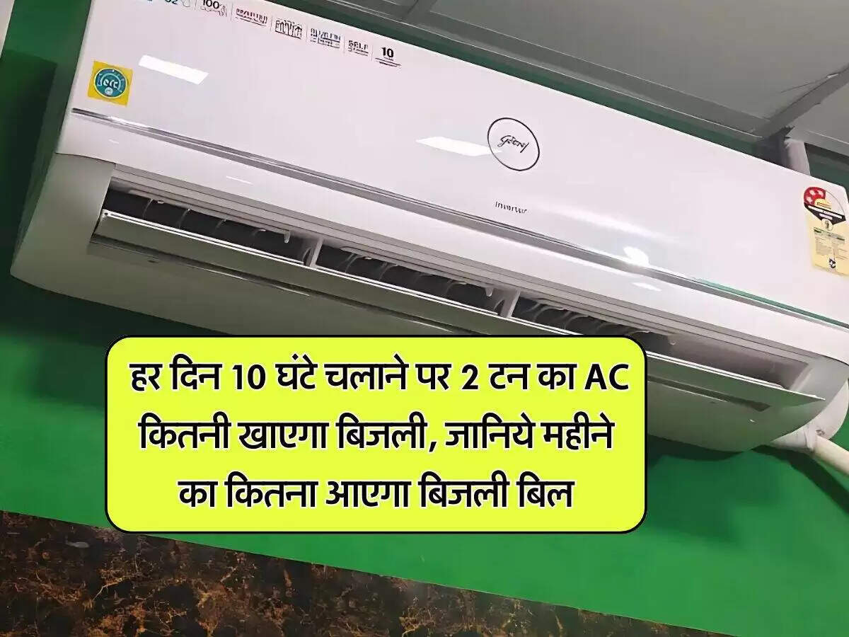 गर्मी में 2 टन एसी का बिजली बिल: जानें कितनी होगी लागत