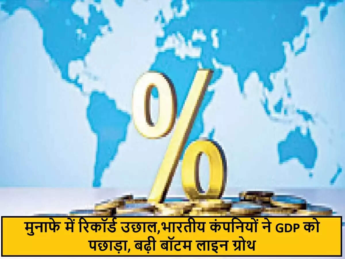 भारतीय अर्थव्यवस्था में कॉर्पोरेट लाभ में अभूतपूर्व वृद्धि
