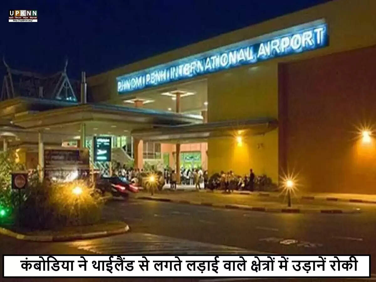 कंबोडिया ने थाईलैंड से सटे संघर्ष क्षेत्रों में उड़ानों पर लगाया प्रतिबंध
