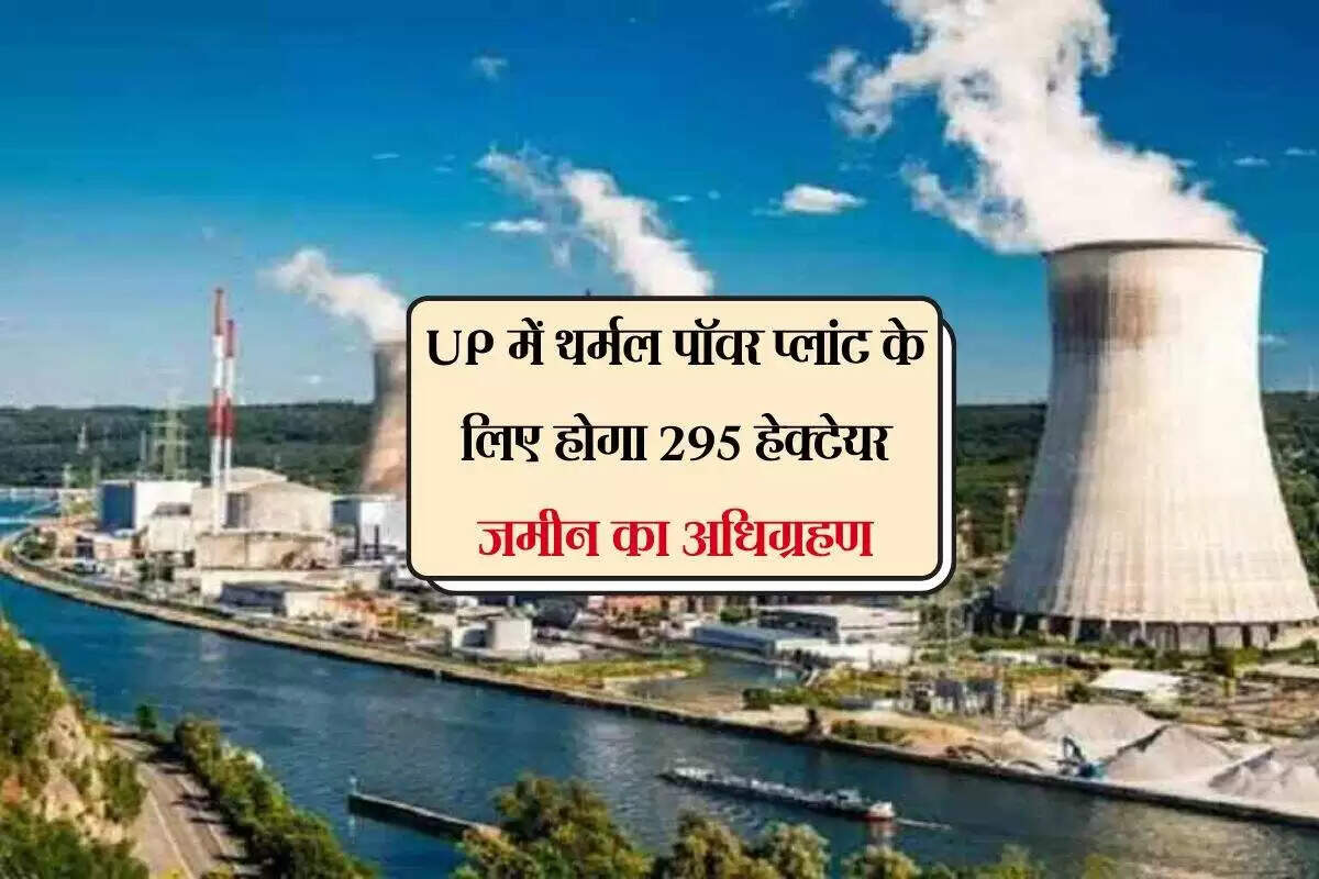 उत्तर प्रदेश में नई तापीय विद्युत परियोजना से बढ़ेगी बिजली उत्पादन क्षमता
