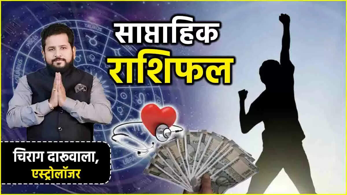 साप्ताहिक राशिफल: 16 से 22 जून 2025 के लिए सभी राशियों का भविष्य