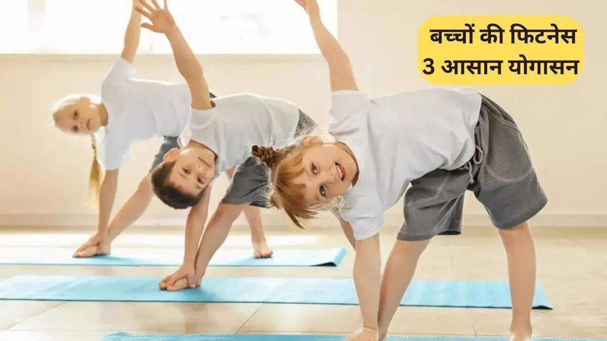 बच्चों के लिए योगासन: स्वास्थ्य और मानसिक शांति के लिए सरल उपाय