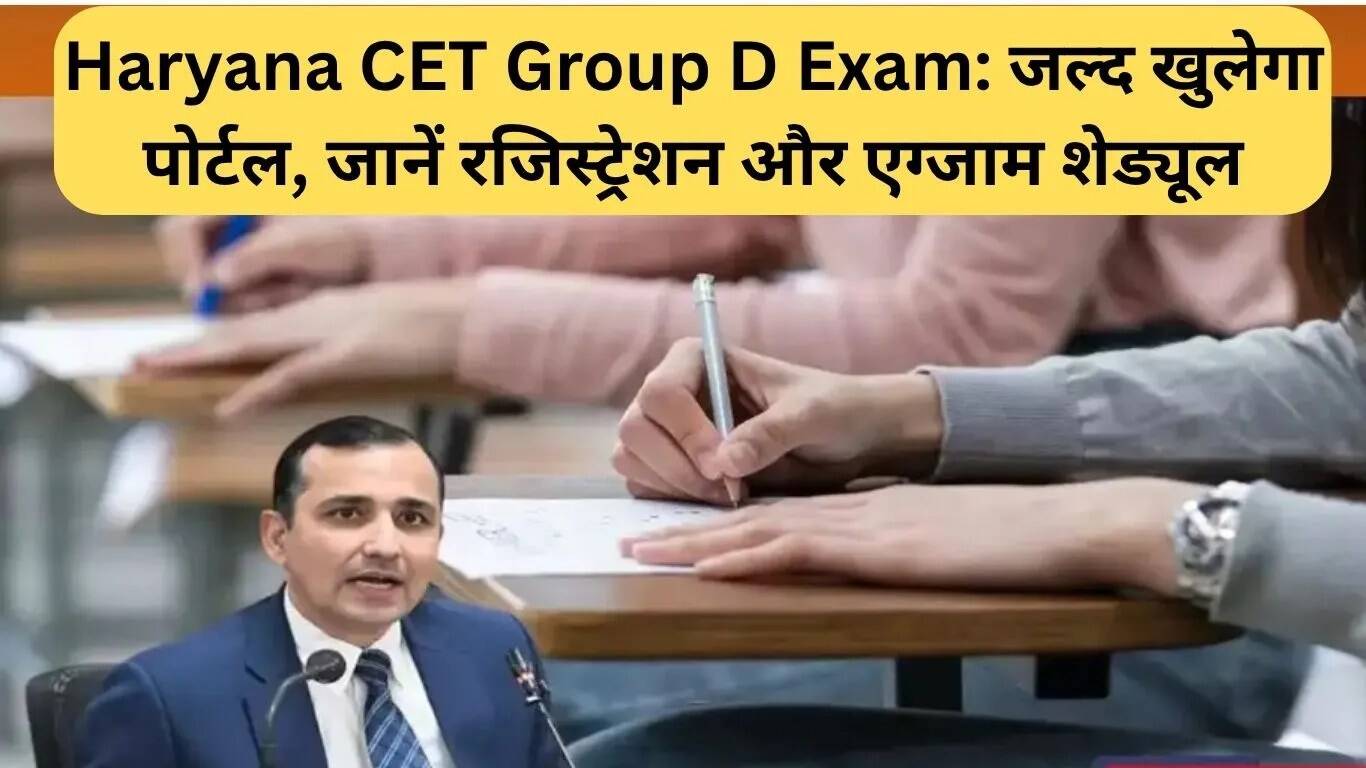 हरियाणा CET ग्रुप D परीक्षा: रजिस्ट्रेशन और परीक्षा की तिथियों की जानकारी