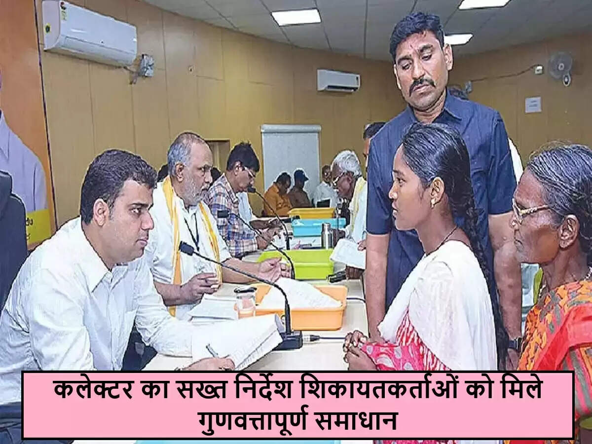 आंध्र प्रदेश में शिकायत निवारण प्रणाली में सुधार के लिए कलेक्टर का नया आदेश