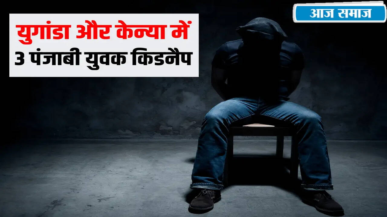 पंजाब के युवाओं का युगांडा और केन्या में अपहरण: 70,000 डॉलर की फिरौती की मांग