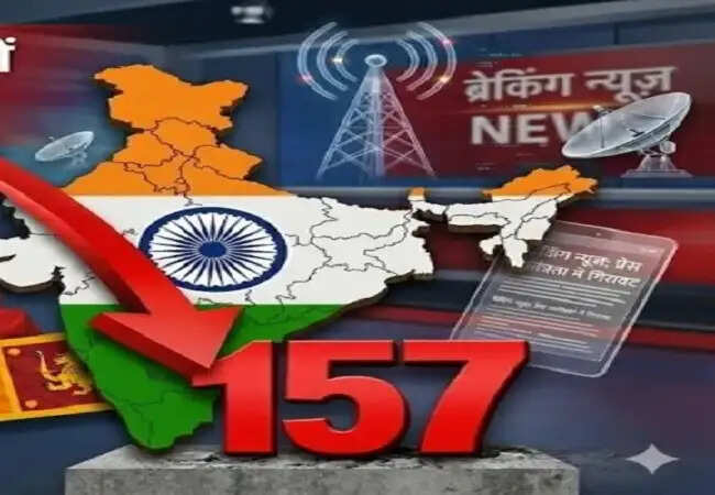 भारत की प्रेस स्वतंत्रता रैंकिंग में गिरावट: 157वें स्थान पर पहुंचा
