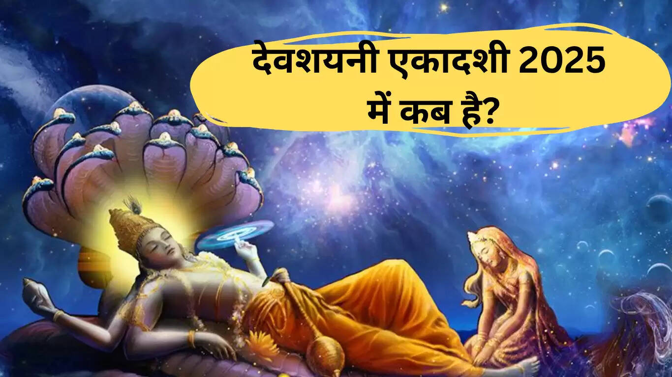Devshayani Ekadashi 2025: पूजा विधि और चातुर्मास का महत्व
