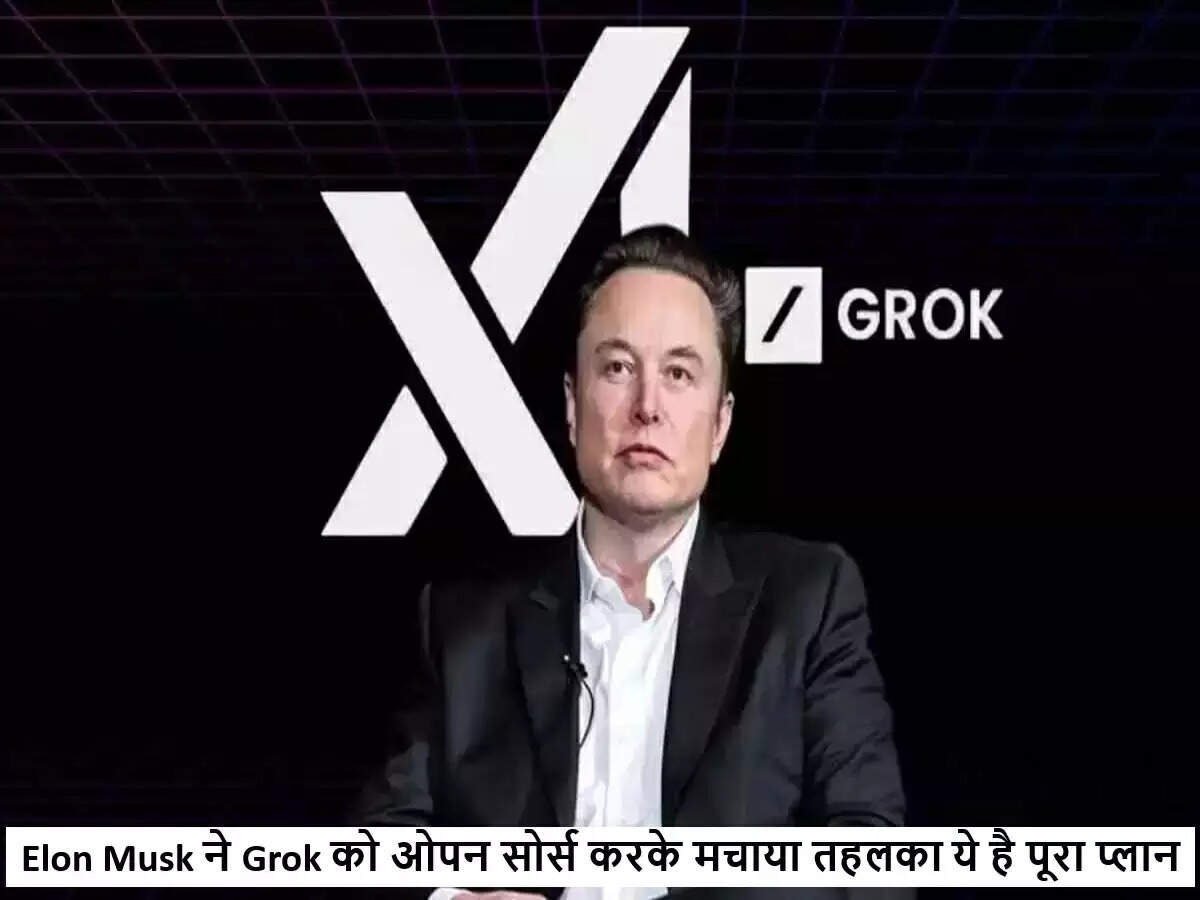 एलन मस्क ने AI चैटबॉट 'ग्रोक' को ओपन सोर्स किया