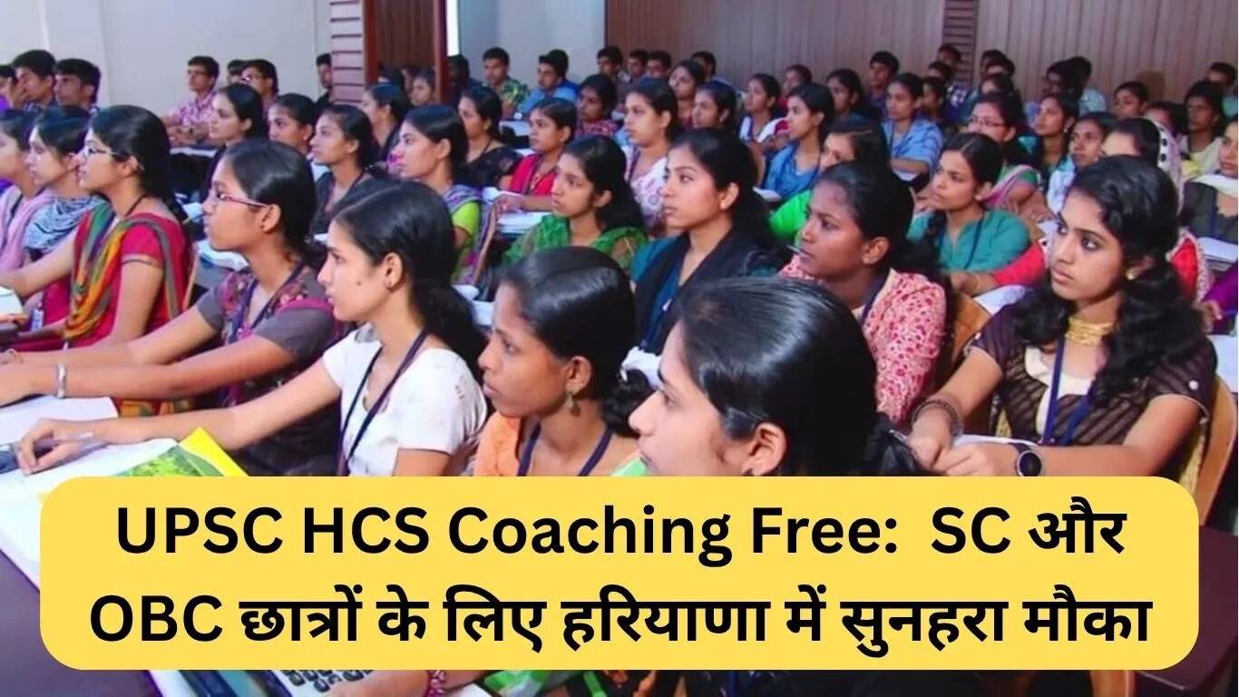 हरियाणा में SC और OBC छात्रों के लिए मुफ्त UPSC HCS कोचिंग का सुनहरा अवसर