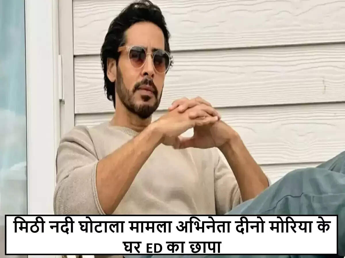 दीनो मोरिया के घर पर ED की छापेमारी, मिठी नदी घोटाले की जांच जारी