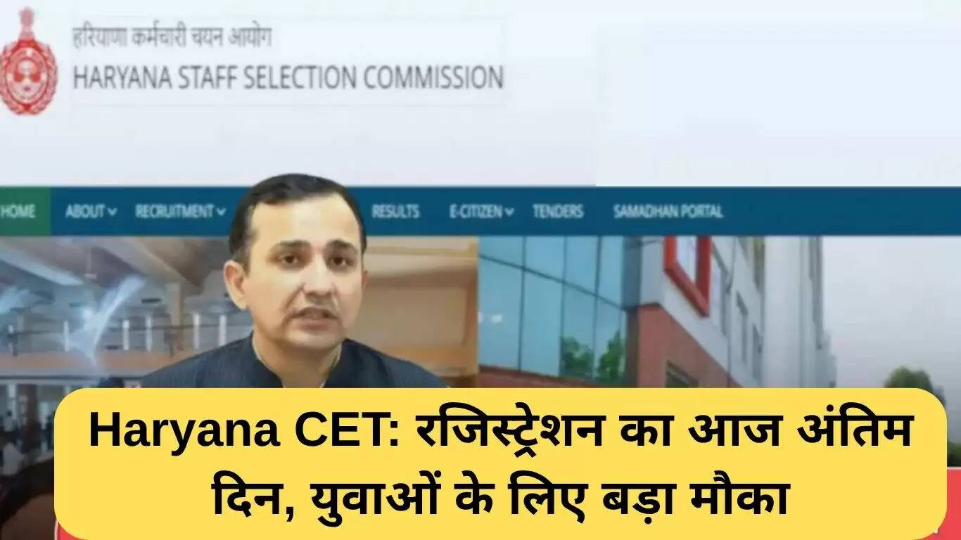 हरियाणा CET 2025: आज है रजिस्ट्रेशन का अंतिम दिन, युवाओं के लिए सुनहरा अवसर