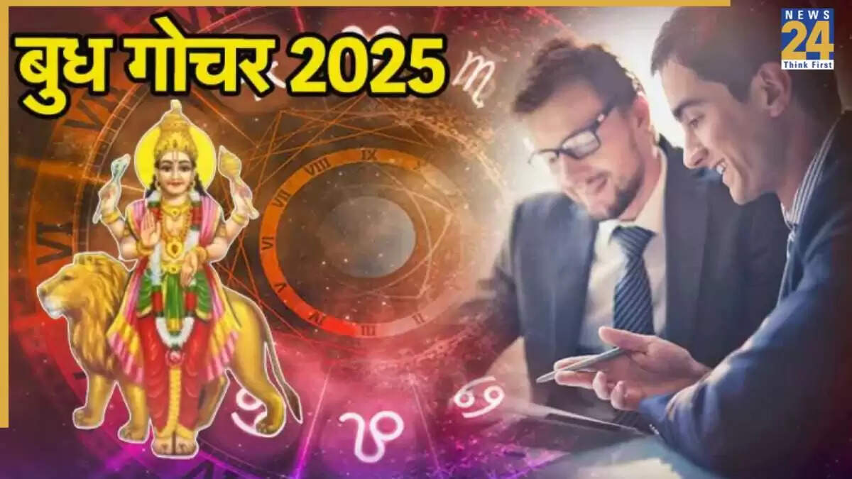 बुध गोचर 2025: इन तीन राशियों को मिलेगा विशेष लाभ