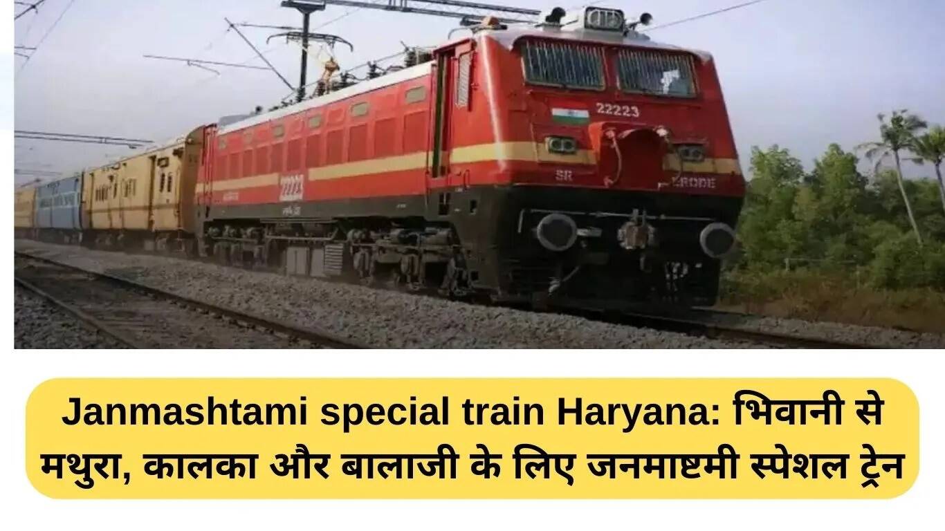 जनमाष्टमी के लिए हरियाणा से विशेष ट्रेनें: यात्रियों को मिलेगी राहत