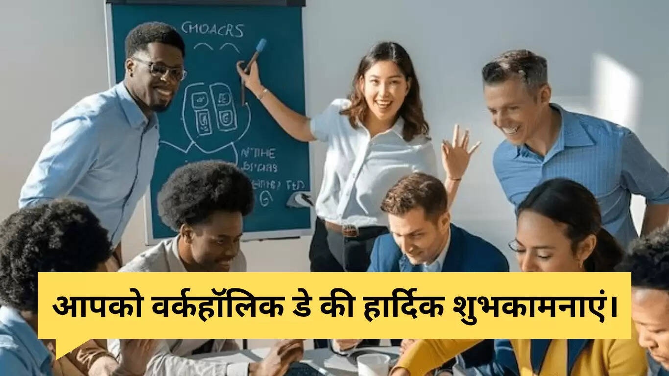 वर्कहॉलिक दिवस 2025: प्रेरक संदेश और शुभकामनाएं
