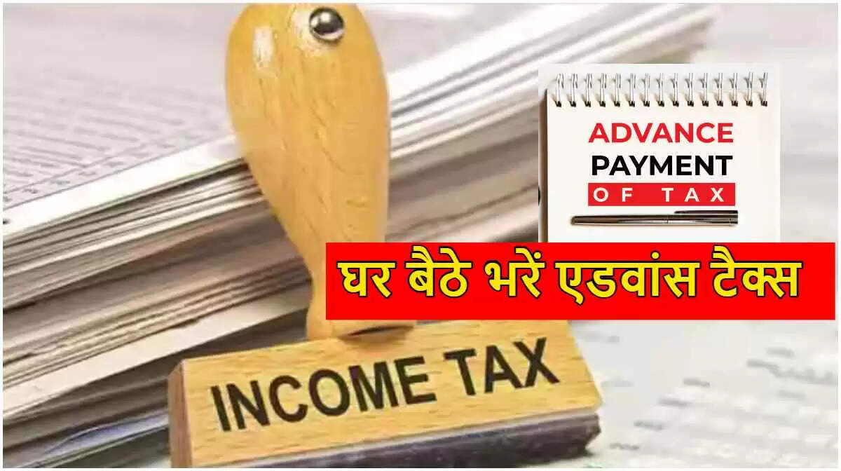 एडवांस आयकर भुगतान की अंतिम तिथि: जानें प्रक्रिया और महत्वपूर्ण जानकारी