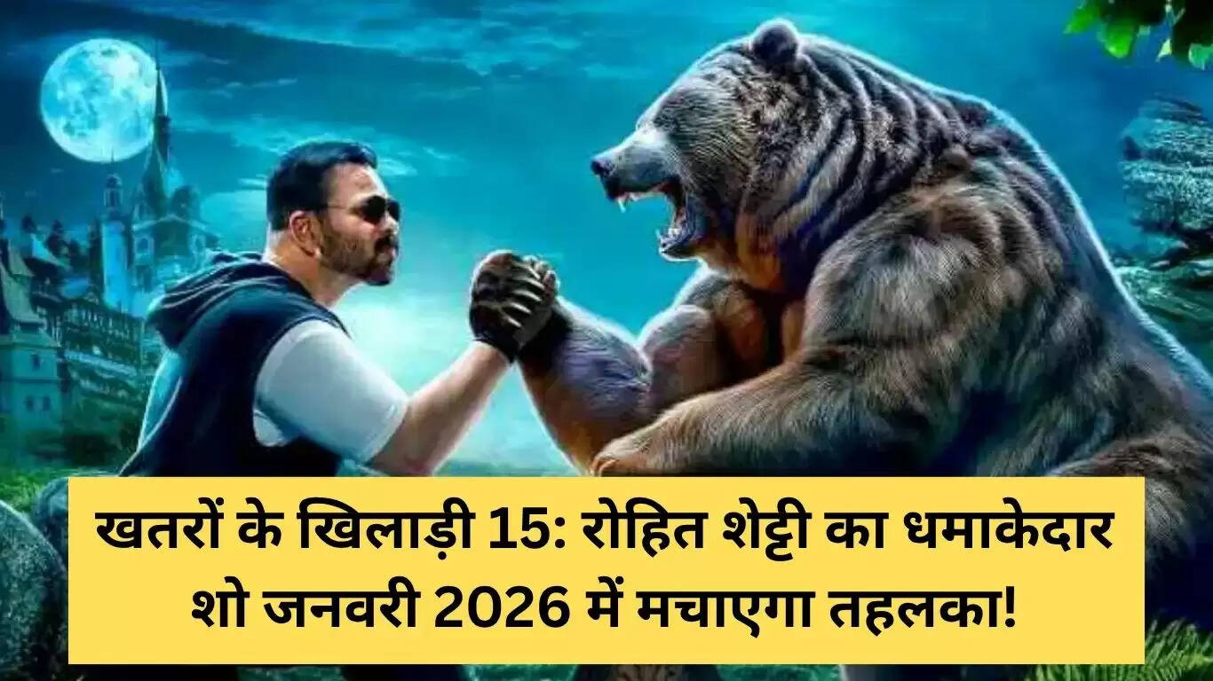Khatron Ke Khiladi 15: रोहित शेट्टी का शो जनवरी 2026 में होगा लॉन्च