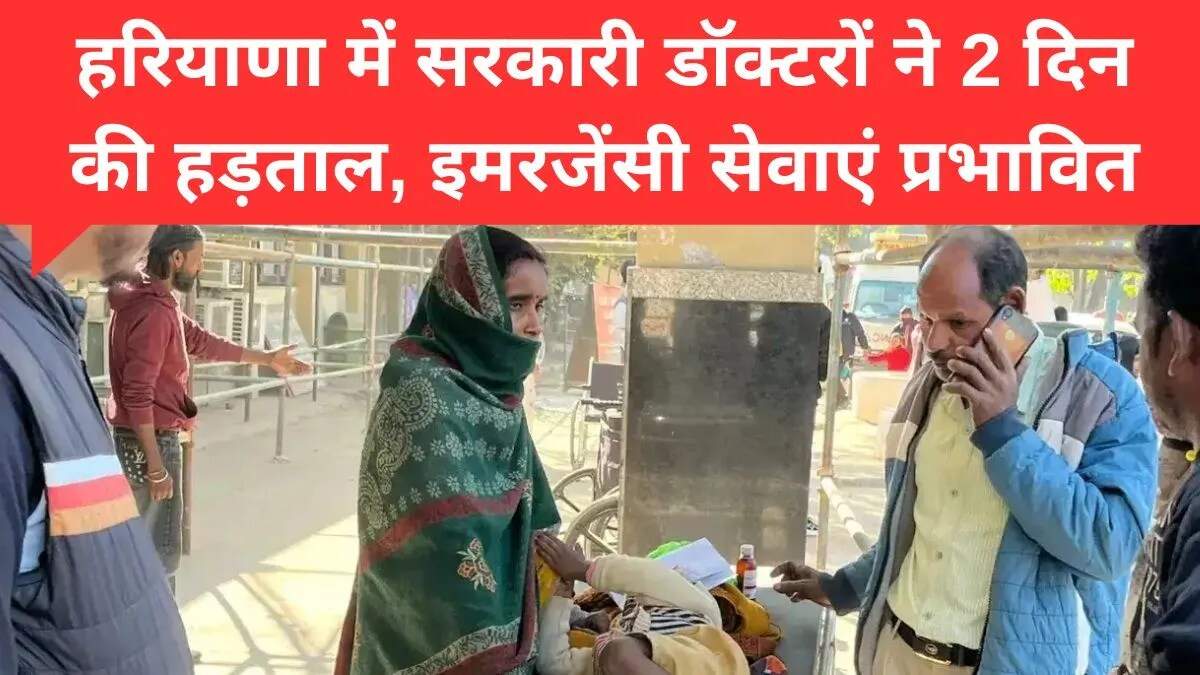 हरियाणा में डॉक्टरों की 48 घंटे की हड़ताल से स्वास्थ्य सेवाएं प्रभावित