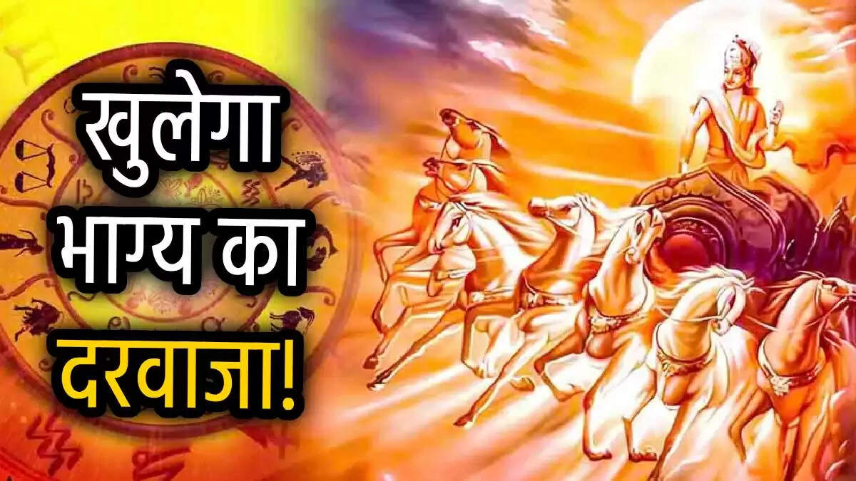 सूर्य का गोचर: 2025 में इन राशियों को मिलेगा विशेष लाभ