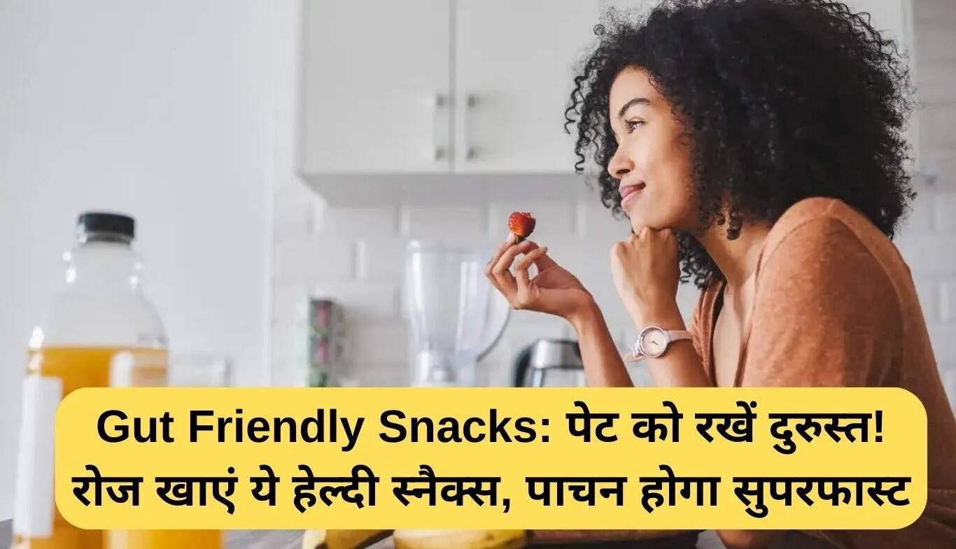 पेट के लिए फायदेमंद स्नैक्स: स्वस्थ पाचन के लिए रोज़ाना खाएं